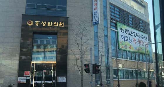 홍성한의원