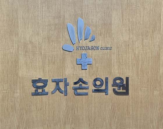 어시장효자손마취통증의학과의원