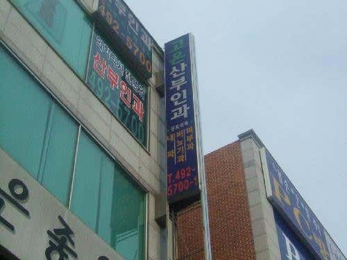 고은산부인과의원