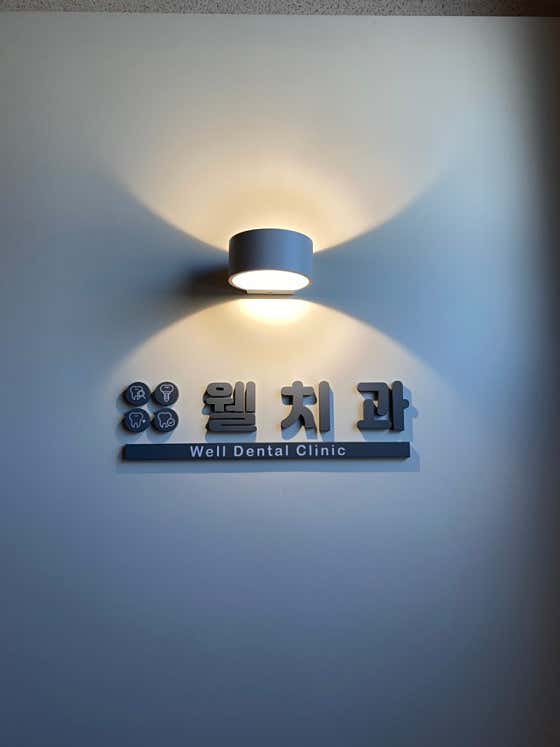 웰치과의원