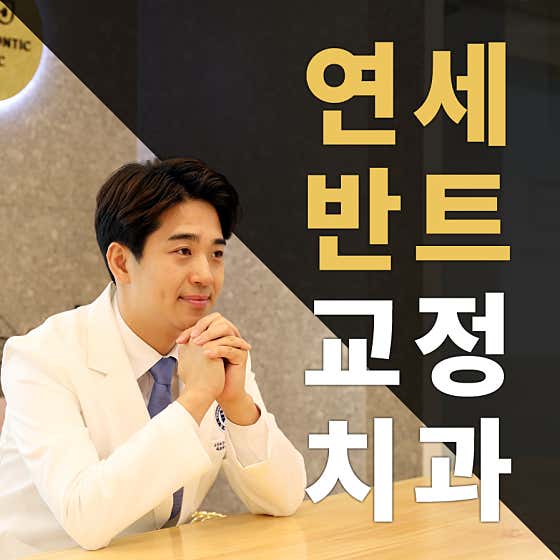 연세반트치과교정과치과의원