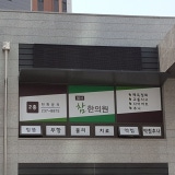 다정한의원