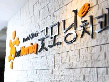 Good Morning e-Dental Clinic