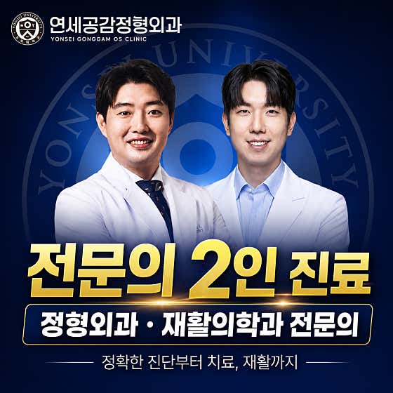 Yonsei Gonggam Orthopedic Clinic