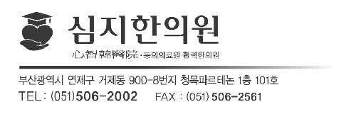 심지한의원