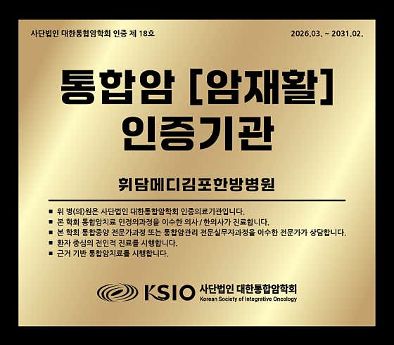 휘담메디김포한방병원