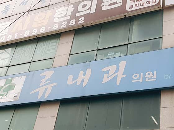 Ryu Internal Medicine Clinic