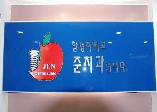 준치과의원