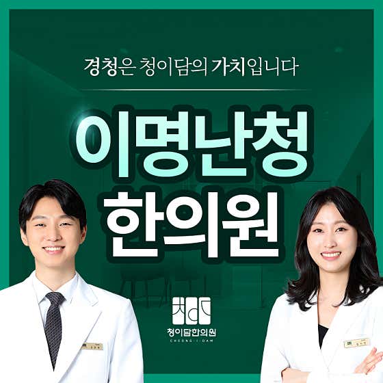 청이담한의원