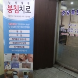 정영직한의원