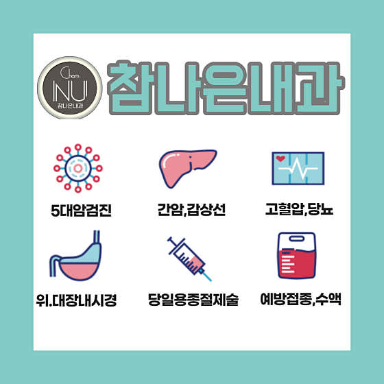 참나은내과의원