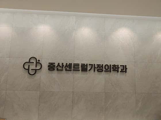 중산센트럴가정의학과의원
