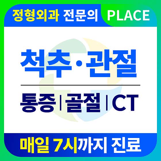 강산들정형외과의원