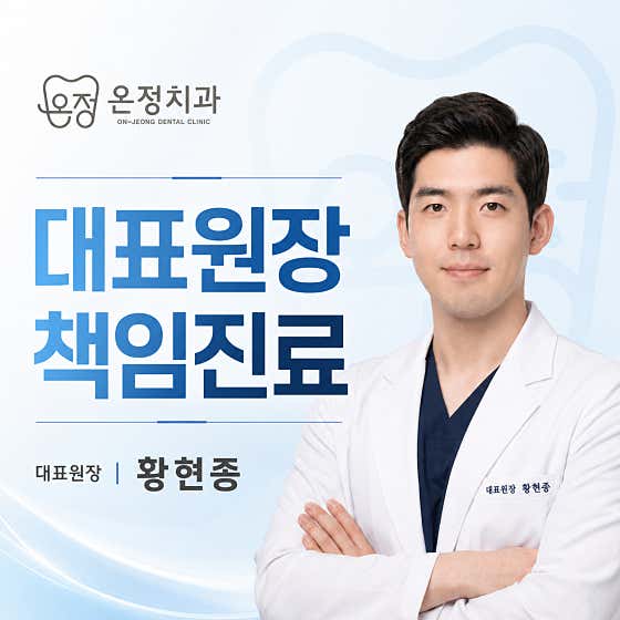 온정치과의원 논산