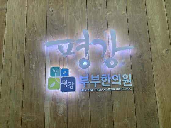 Pyeonggang Couple Korean Medicine Clinic
