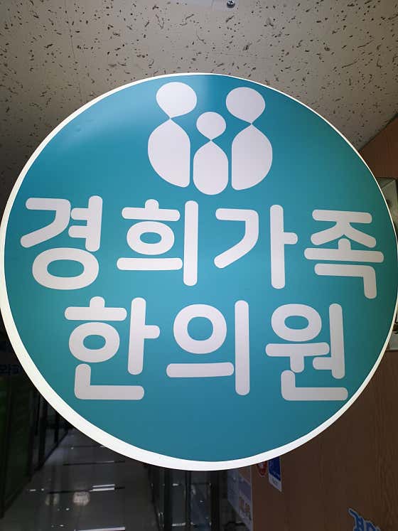 경희가족한의원