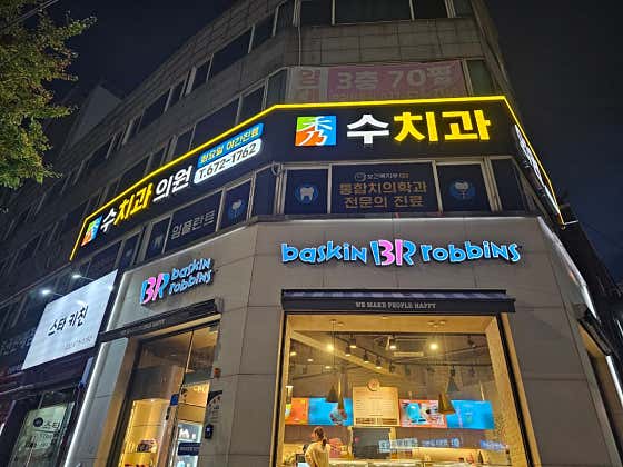 수치과의원