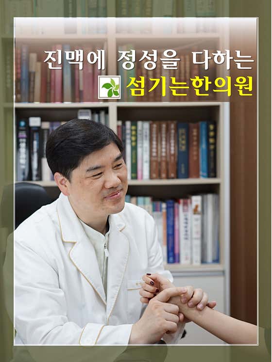 섬기는한의원