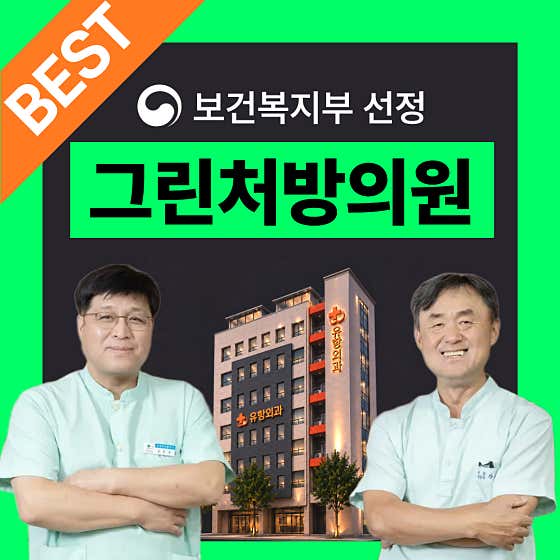 유항외과의원