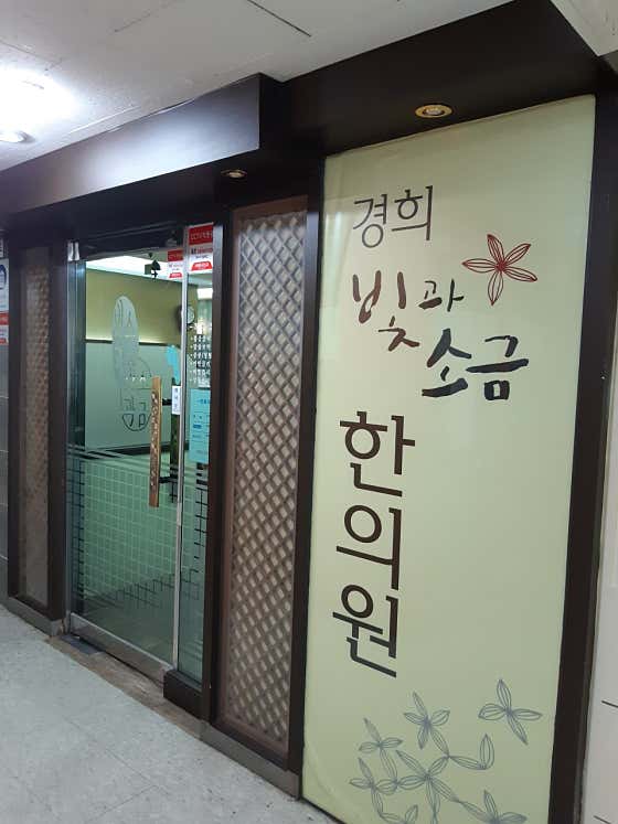 Kyunghee Light and Salt Korean Medicine Clinic