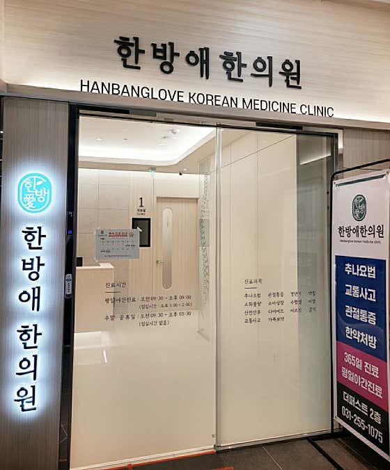 한방애한의원