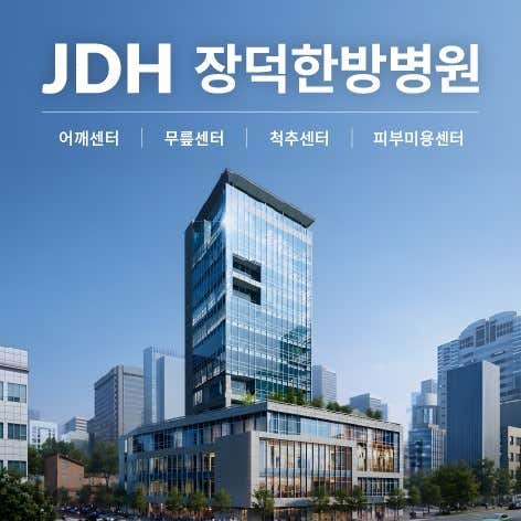 장덕한방병원 서초