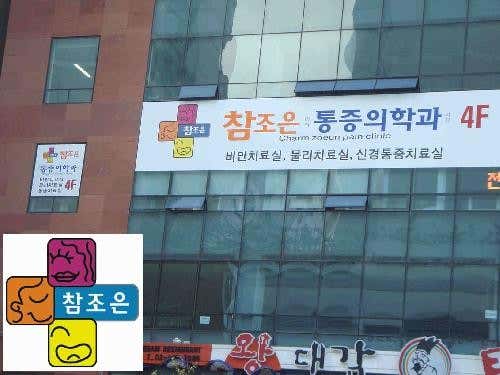 Chamjoeun Anesthesiology and Pain Medicine Clinic