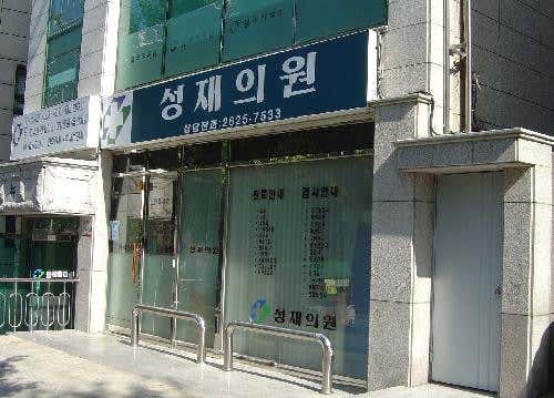 Seongjae Clinic