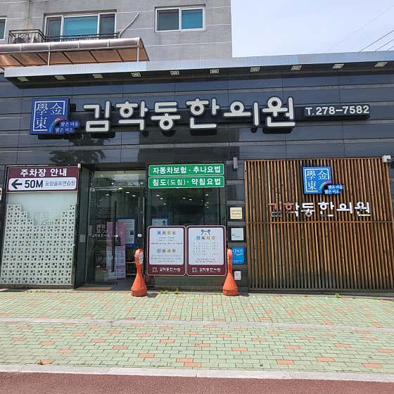 김학동한의원