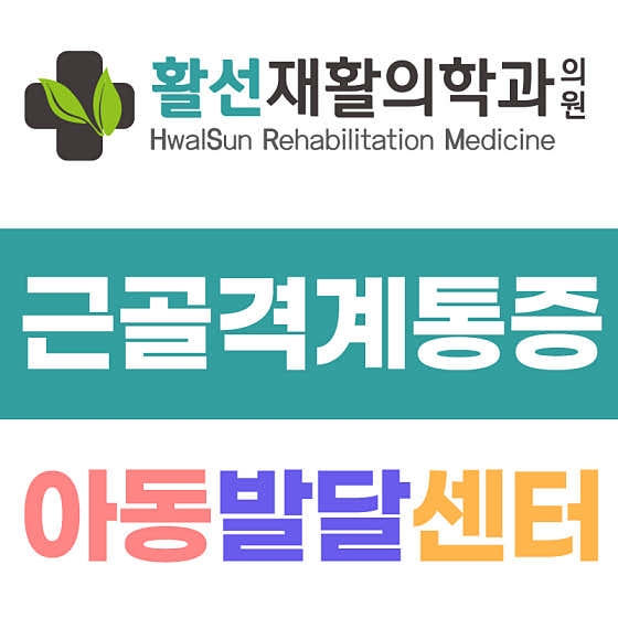 Hwalseon Rehabilitation Medicine Clinic