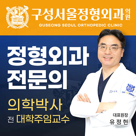 Guseong Seoul Orthopedic Clinic