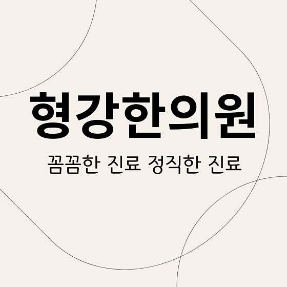 興江韓醫診所