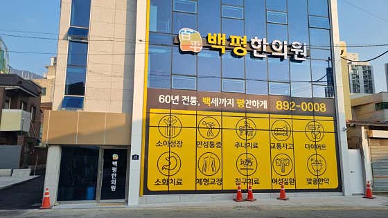 Baekpyeong Korean Medicine Clinic