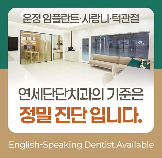 연세단단치과의원