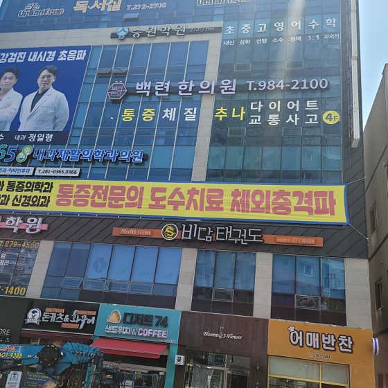 백련한의원