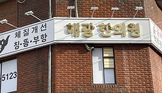 해광한의원