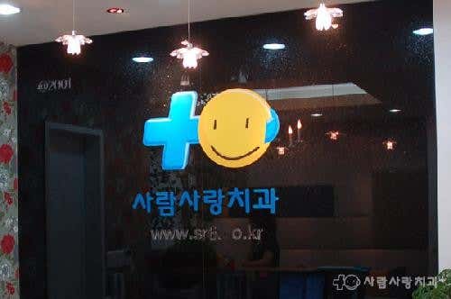사람사랑치과의원 청주점