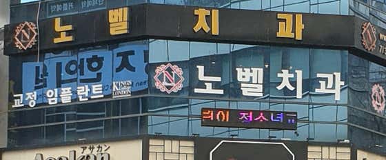 Nobel Dental Clinic