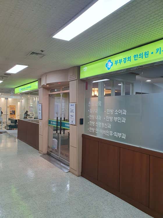 화정부부경희한의원