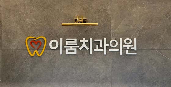 이룸치과의원