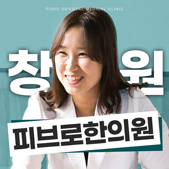 피브로한의원 창원점