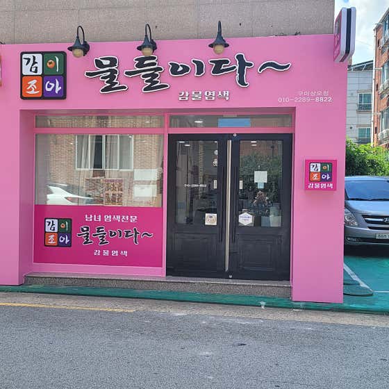 감이조아 상모점