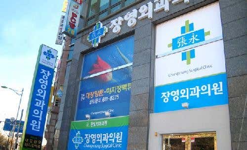 장영외과의원