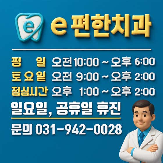 e-편한치과의원