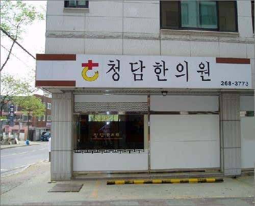 수원청담한의원한의원