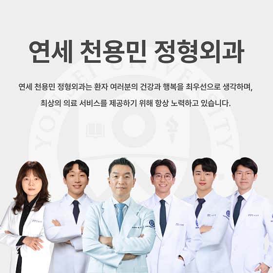 연세천용민정형외과의원