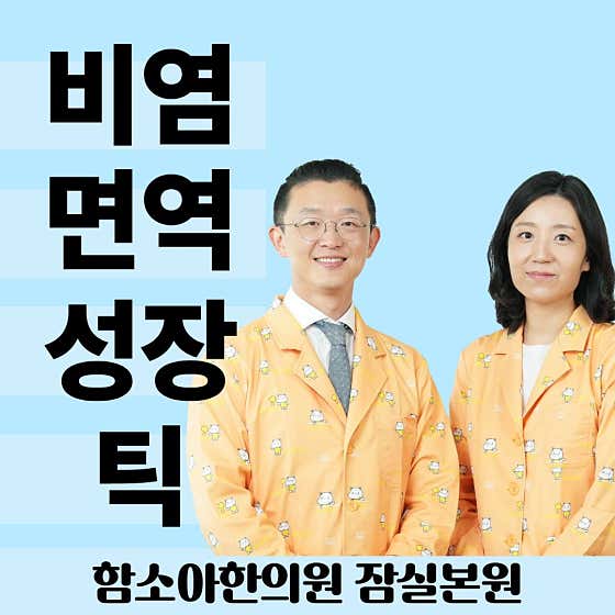 함소아한의원 잠실