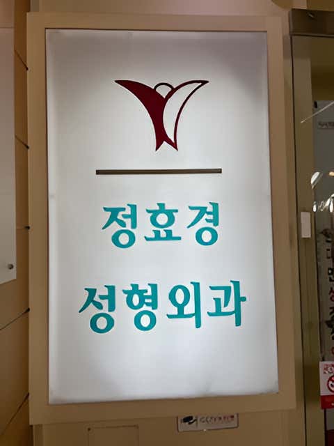 정효경성형외과의원