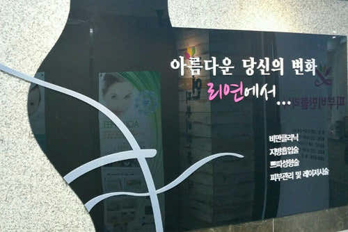 Lee Yeon Clinic
