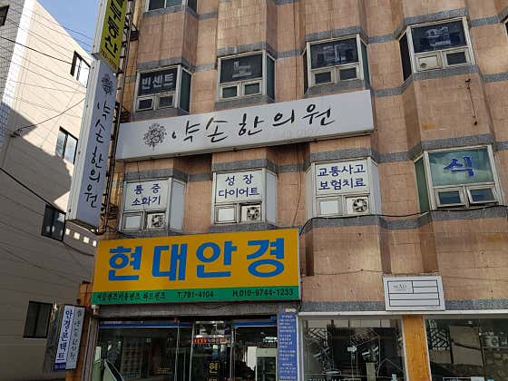 약손한의원